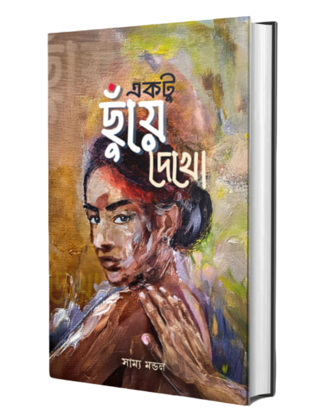 ektu-chuye-dekho-samya-mondal-smell-of-books