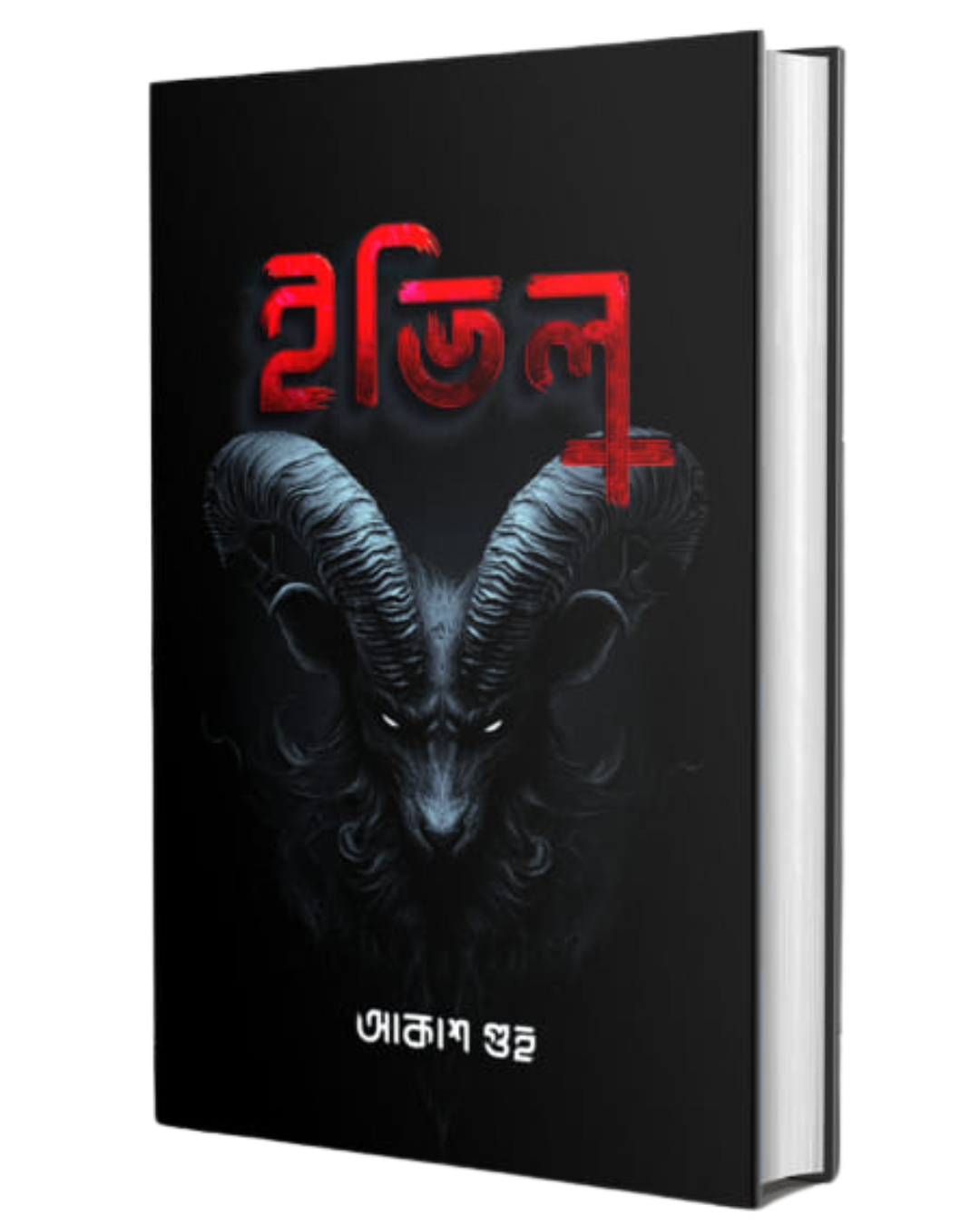evil-akash-guha-smell-of-books