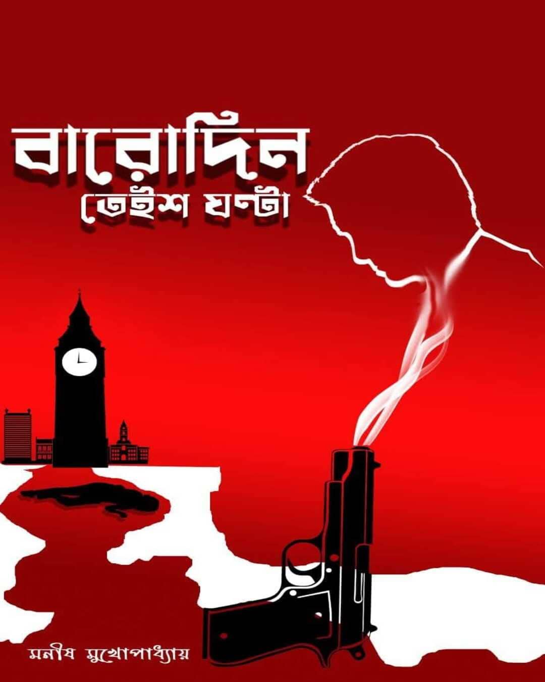 barodin-teish-ghonta-manish-mukhopadhyay-smell-of-books
