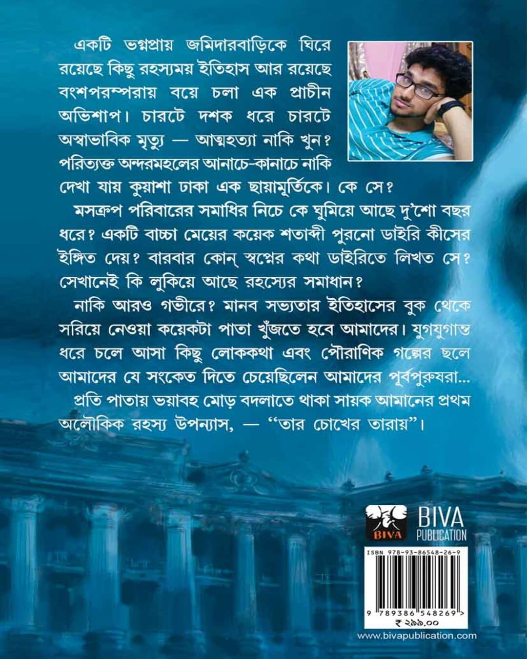 tar-chokher-taray-sayak-aman-biva-publication