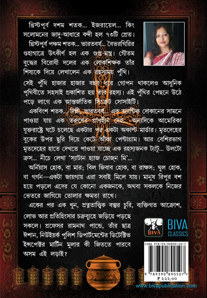jege-ache-shaitan-baishali-dashgupta-nandi-biva-publication