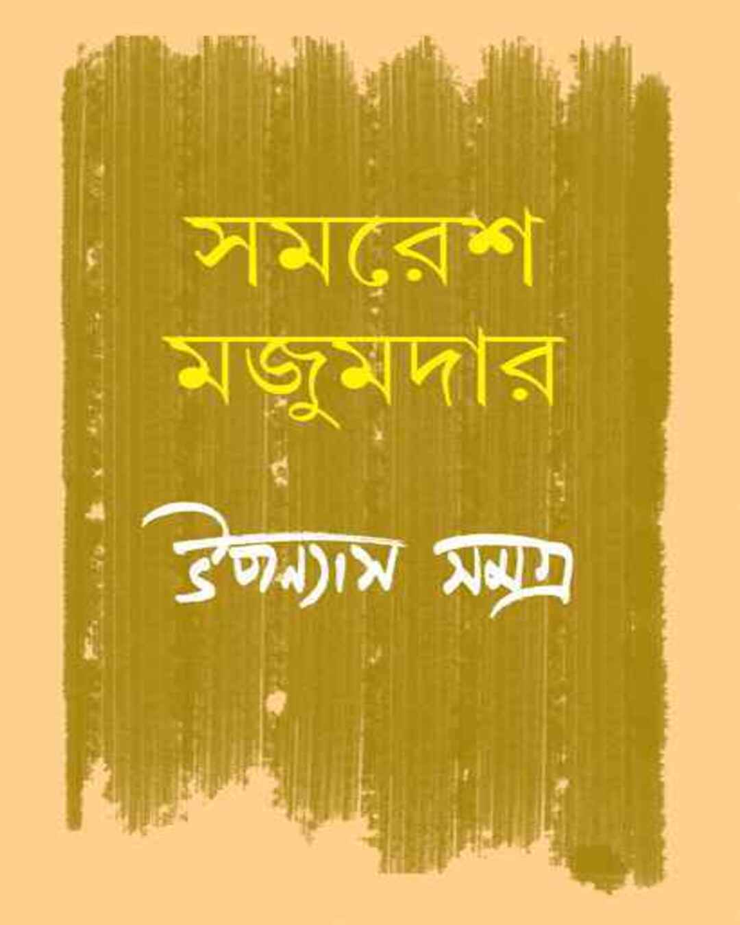 upanyas-samagra-5-samaresh-majumdar-ananda-publishers