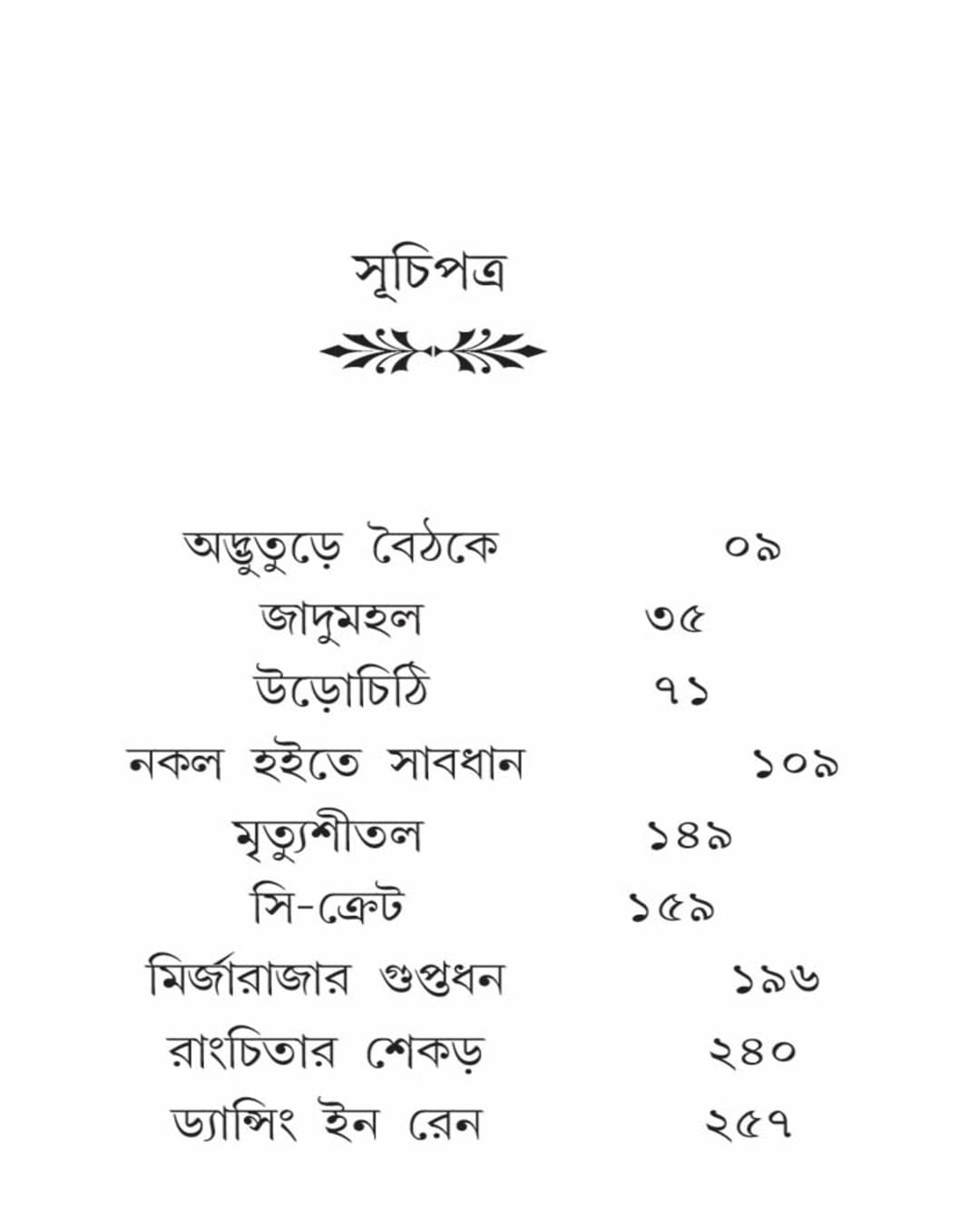 3-e-netra-amrita-conner-baishali-nandi-ipsita-majumdar-biva-publication