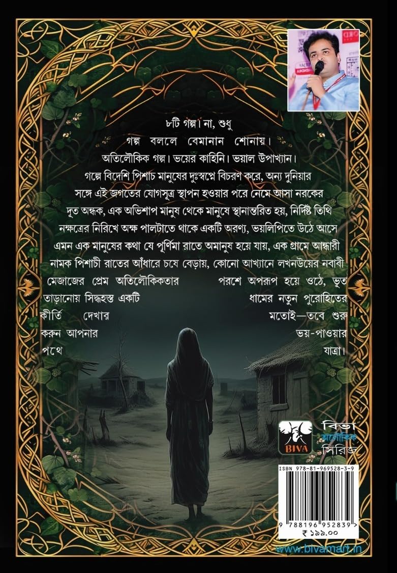 ebong-andhak-avik-mukhopadhyay-biva-publication