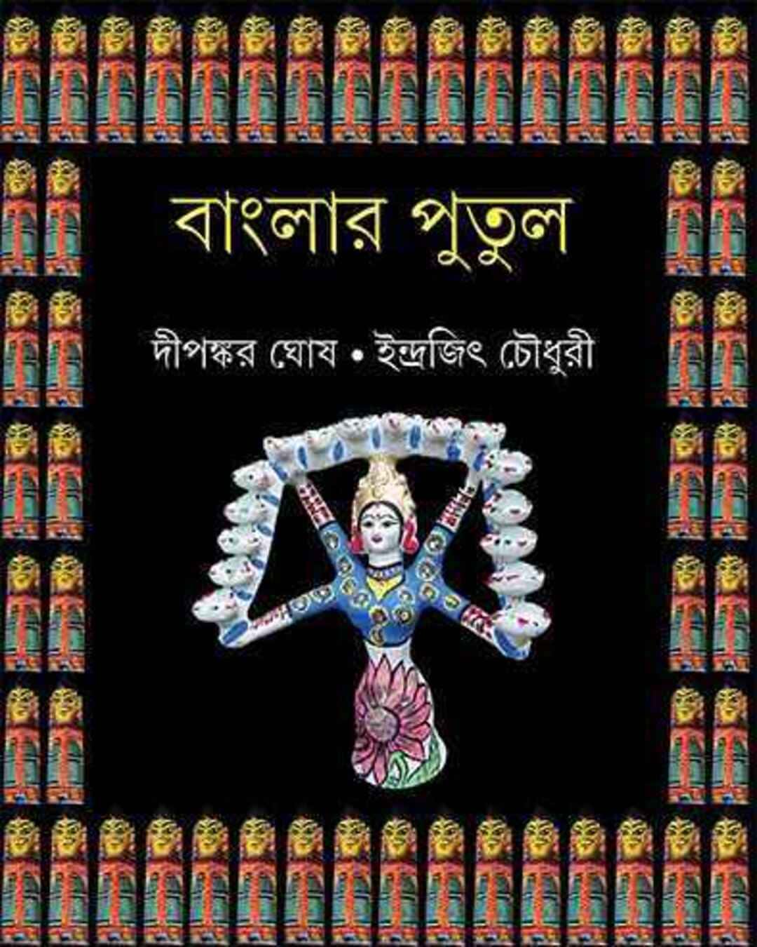 banglar-putul-dipankar-ghosh-indrajit-choudhuri-ananda-publishers