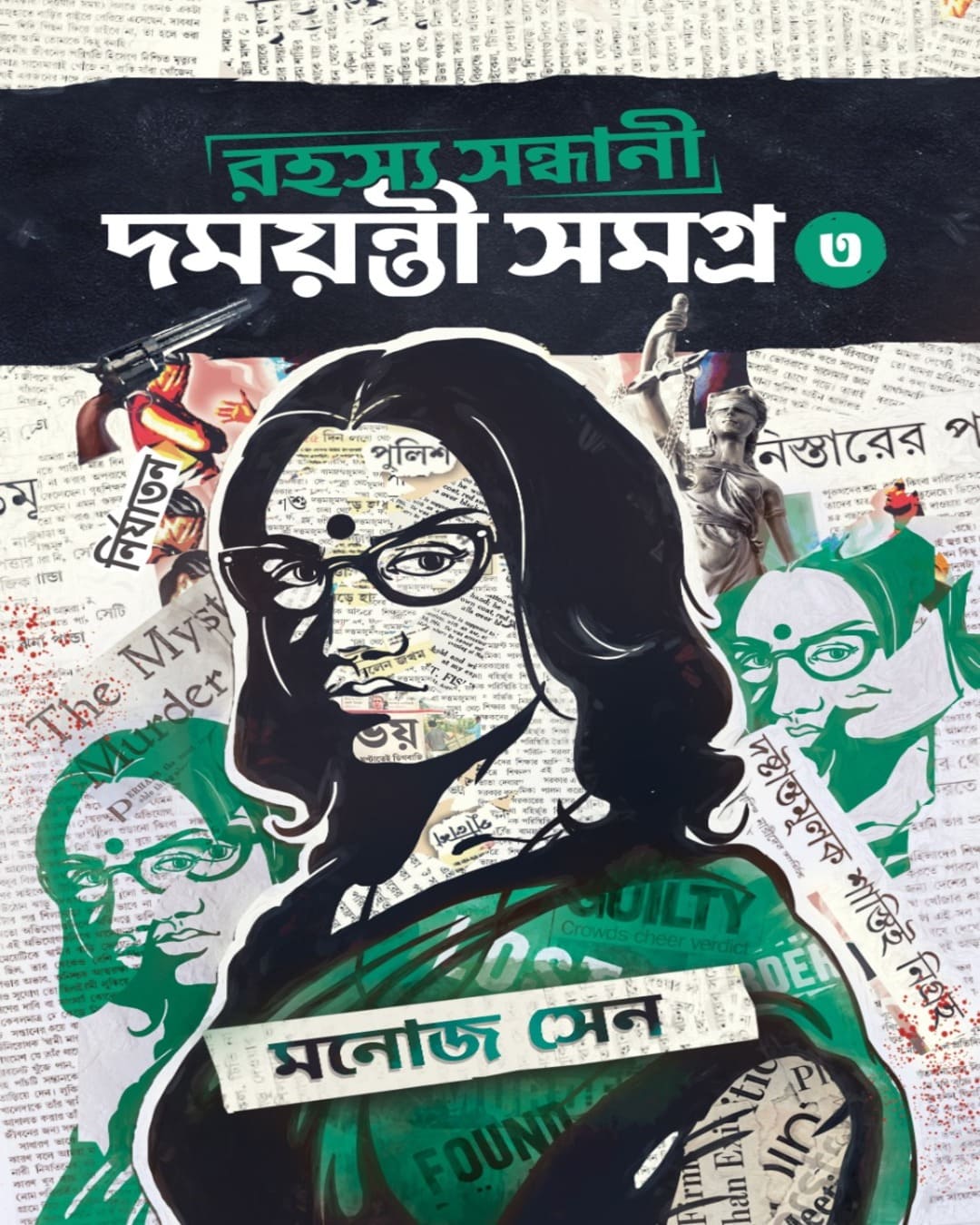 rahasya-sondhani-damayanti-samagra-3-manoj-sen-bookfarm
