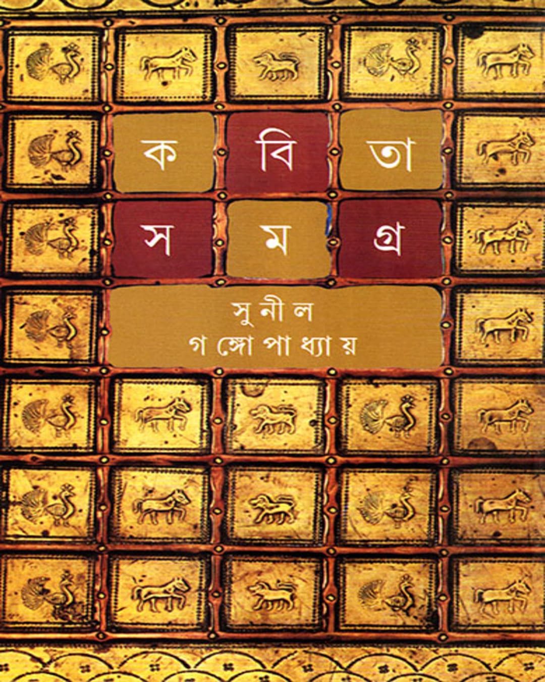 kabita-samagra-6-sunil-gangopadhyay-ananda-publishers