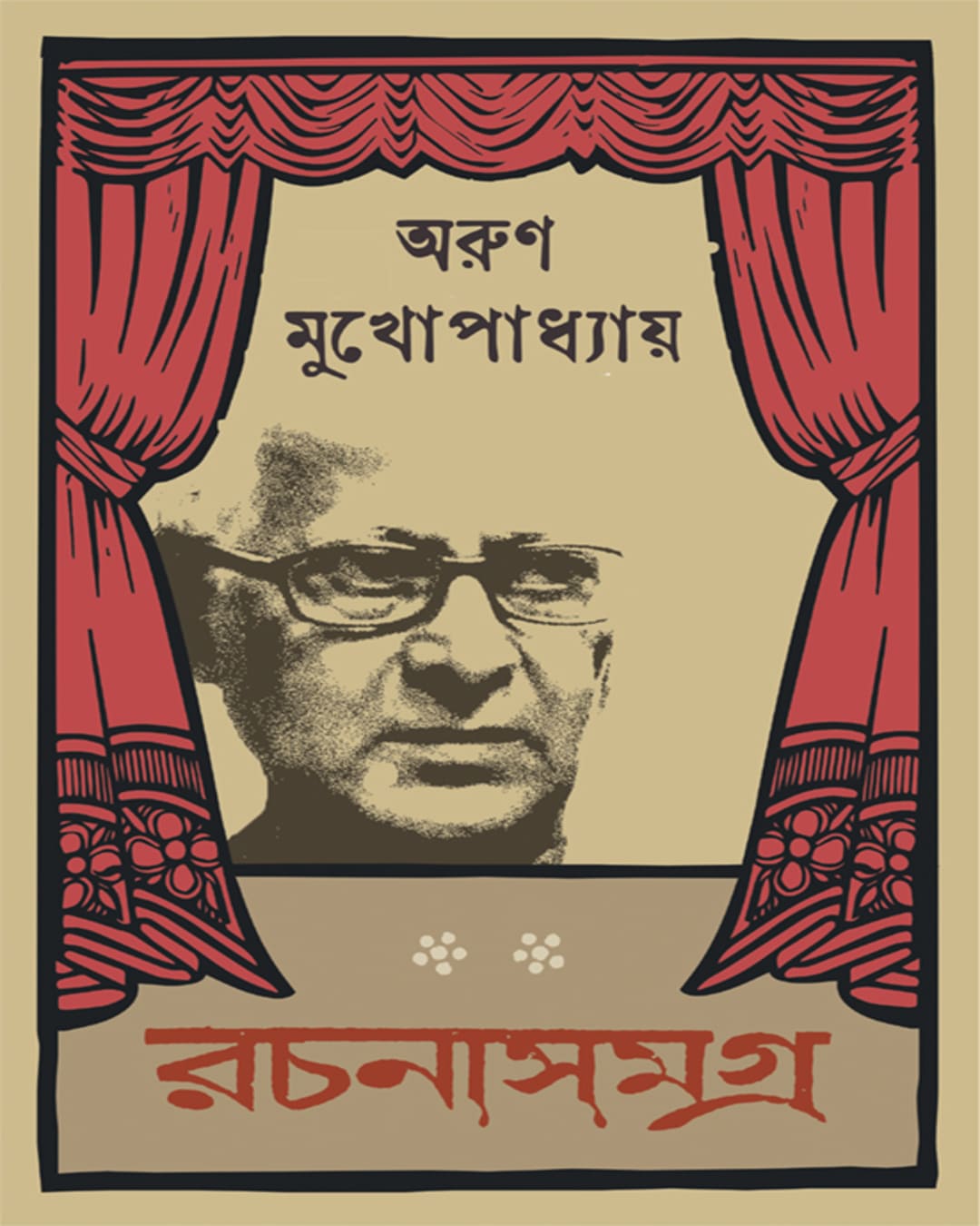 rachanasamagra-1-arun-mukhopadhyay-ananda-publishers