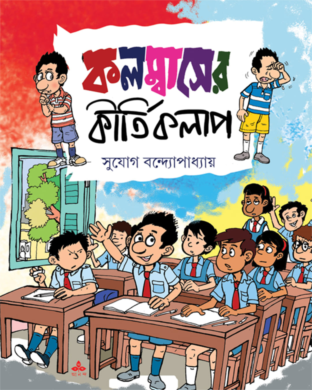 columbuser-kirtikalap-sujog-bandyopadhyay-ananda-publishers