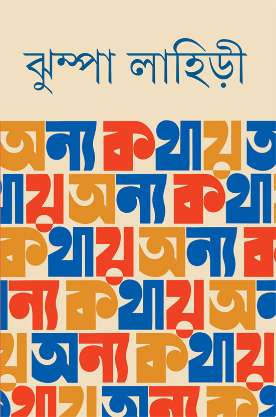 anya-kathay-jhumpa-lahiri-ananda-publishers