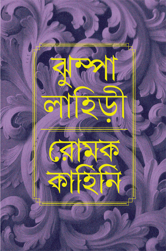 romak-kahini-jhumpa-lahiri-ananda-publishers