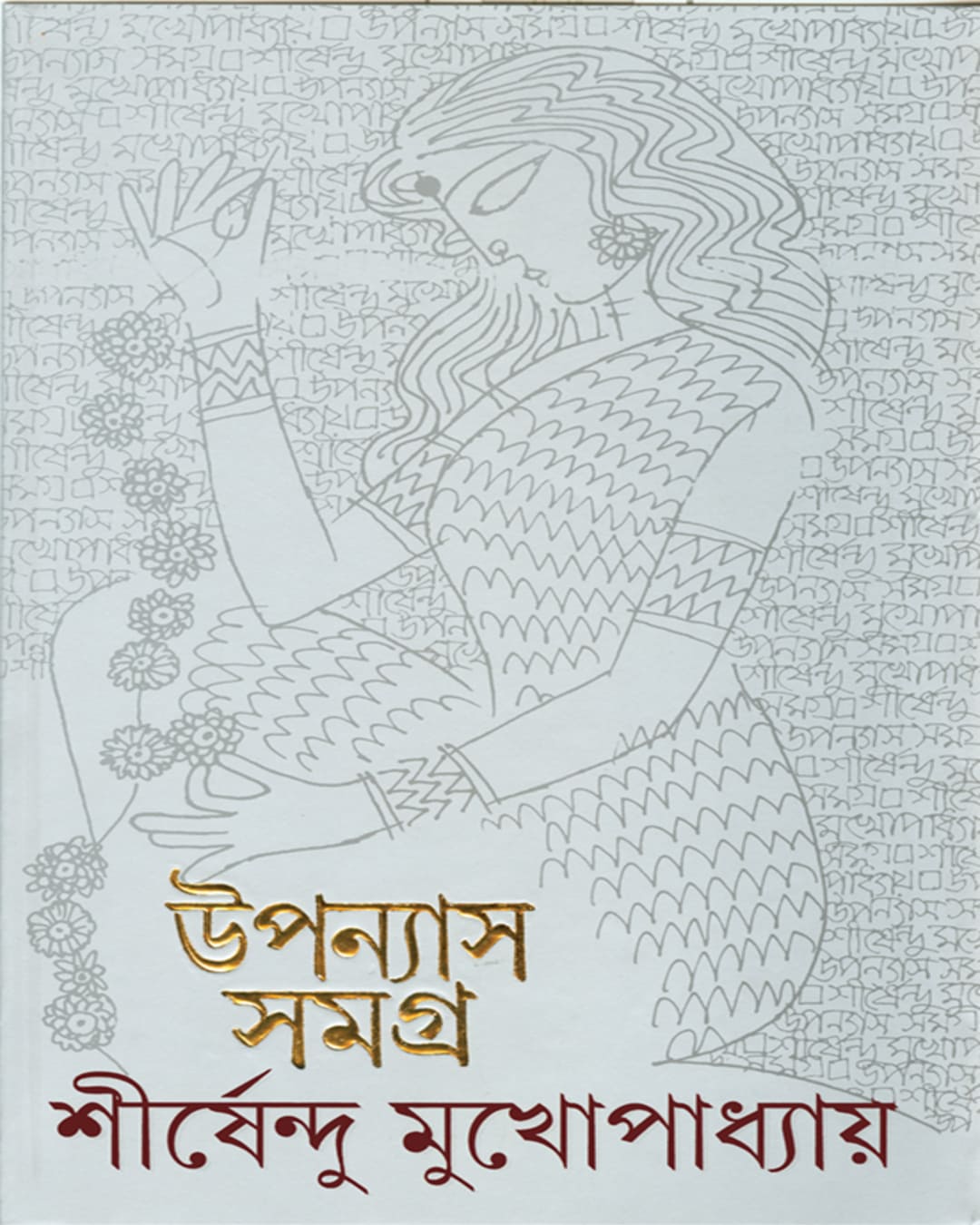 upanyas-samagra-12-shirshendu-mukhopadhyay-ananda-publishers