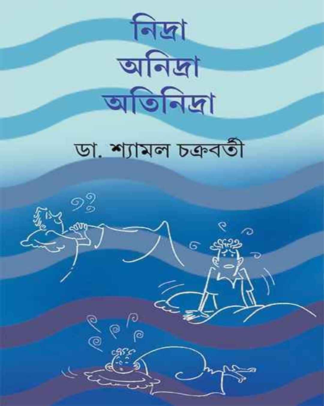 nidra-anidra-atinidra-dr-shyamal-chakrabarty-ananda-publishers