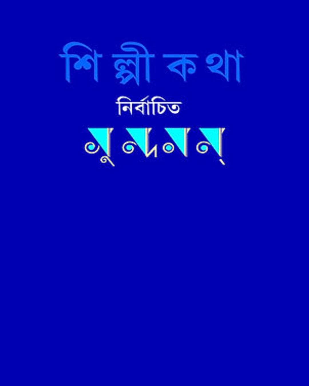 shilpi-katha-nirbachita-sundaram-ashis-pathak-pratikshan