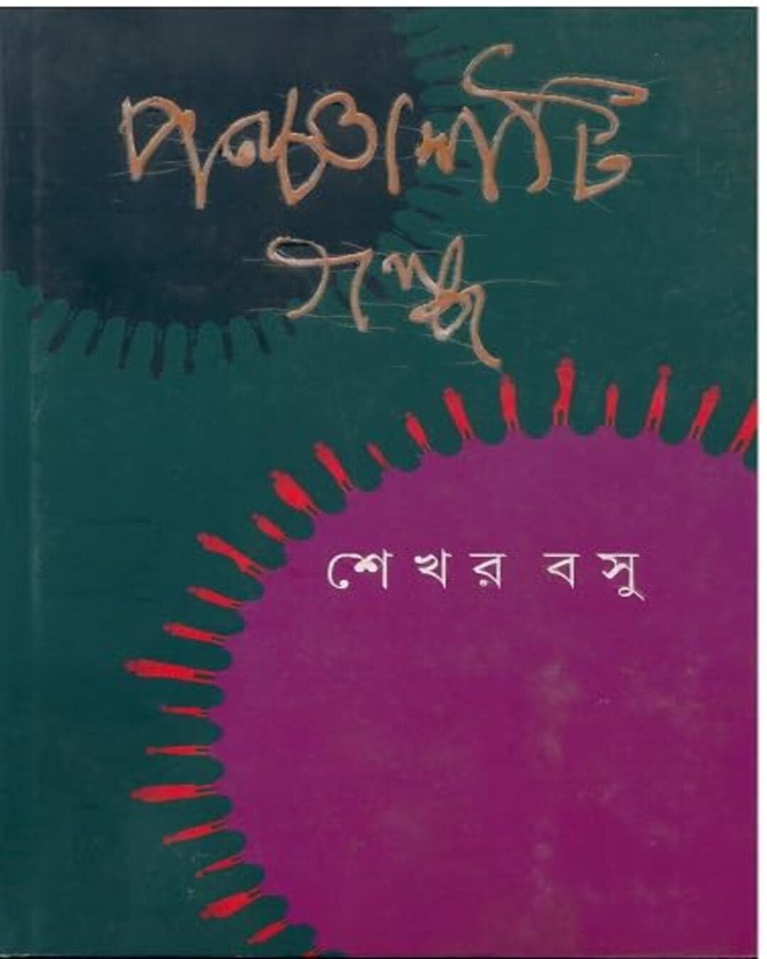 panchashti-galpa-shekhar-basu-ananda-publishers
