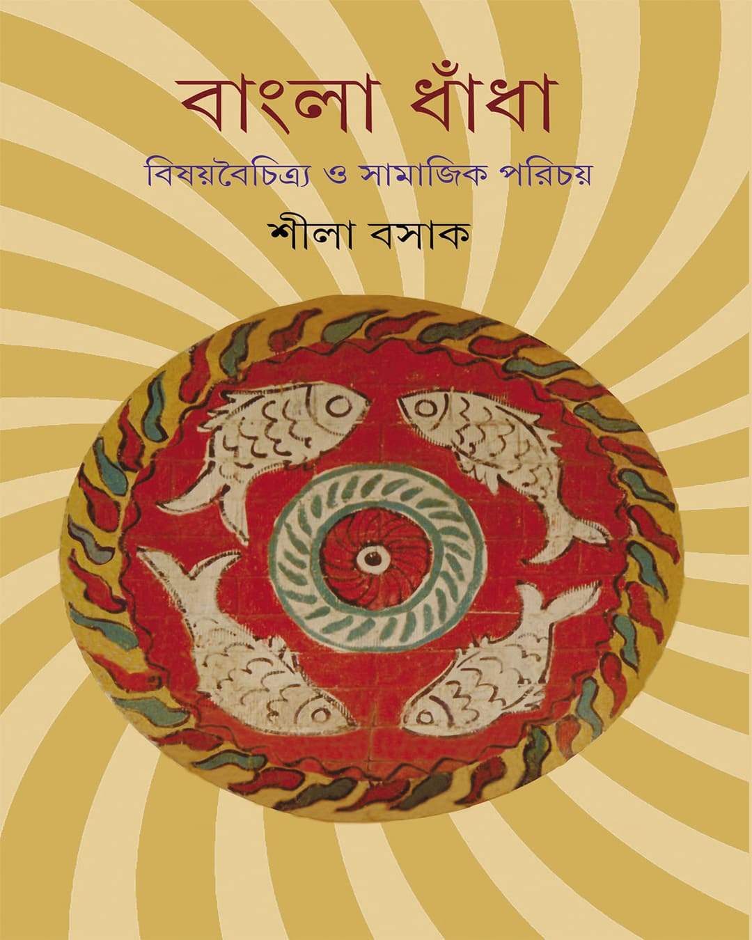 bangla-dhandha-bisoyboichitra-o-samajik-porichay-shila-basak-ananda-publishers