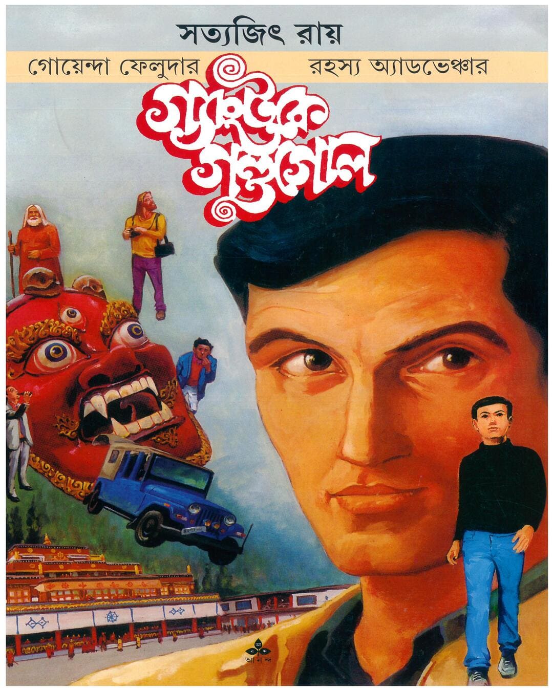 gangtoke-gandagol-satyajit-ray-ananda-publishers-2
