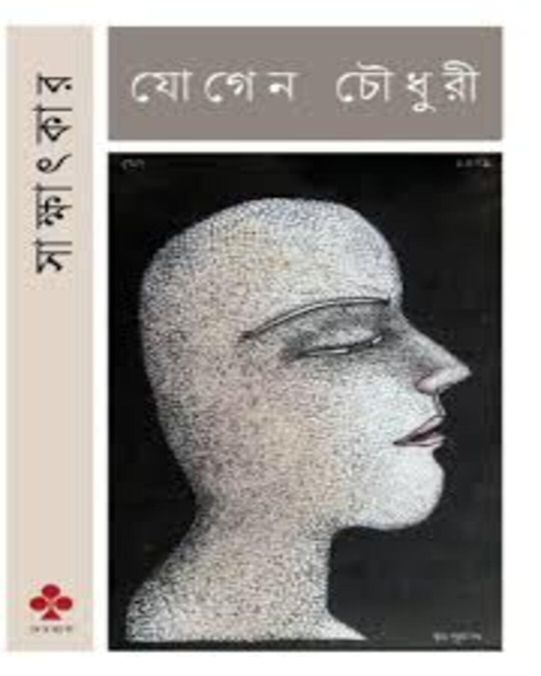sakkhatkar-jogen-chowdhury-debovasha