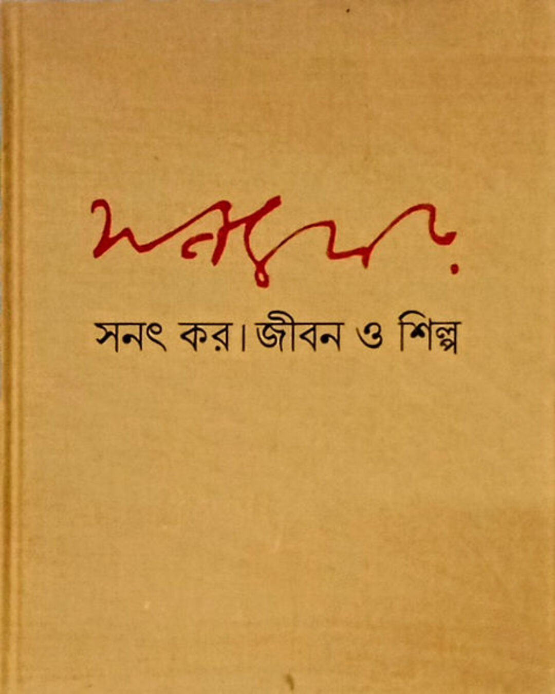 jiban-o-shilpa-1-sanat-kar-debovasha