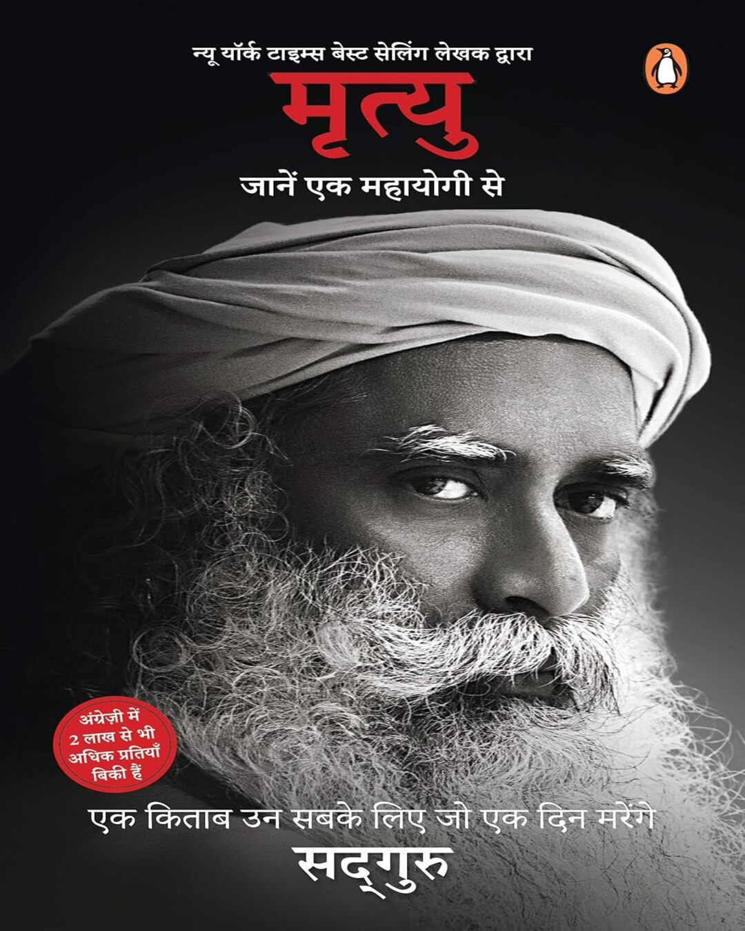 mrityu-jaanen-ek-mahayogi-se-sadhguru-penguin-random-house