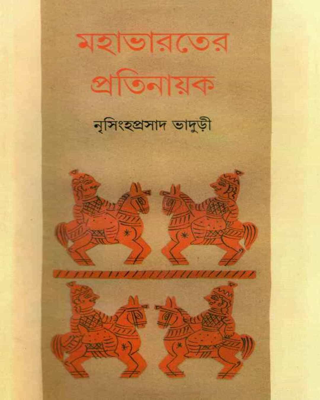 mahabharater-pratinayak-nrisingha-prasad-bhaduri-ananda-publishers