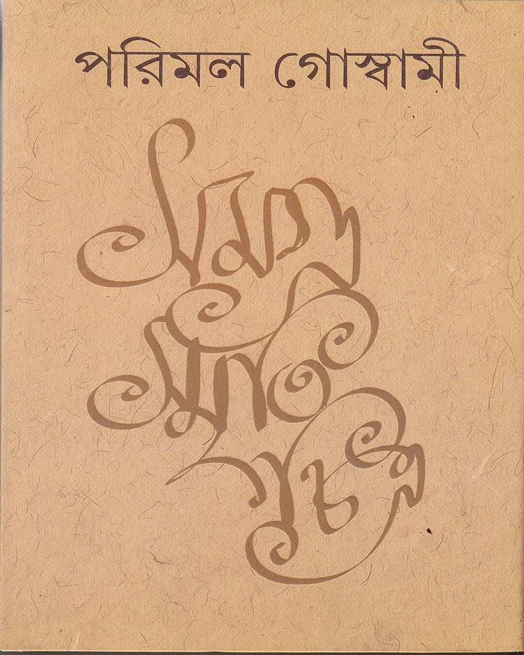 samagra-smritichitra-parimal-goswami-ananda-publishers