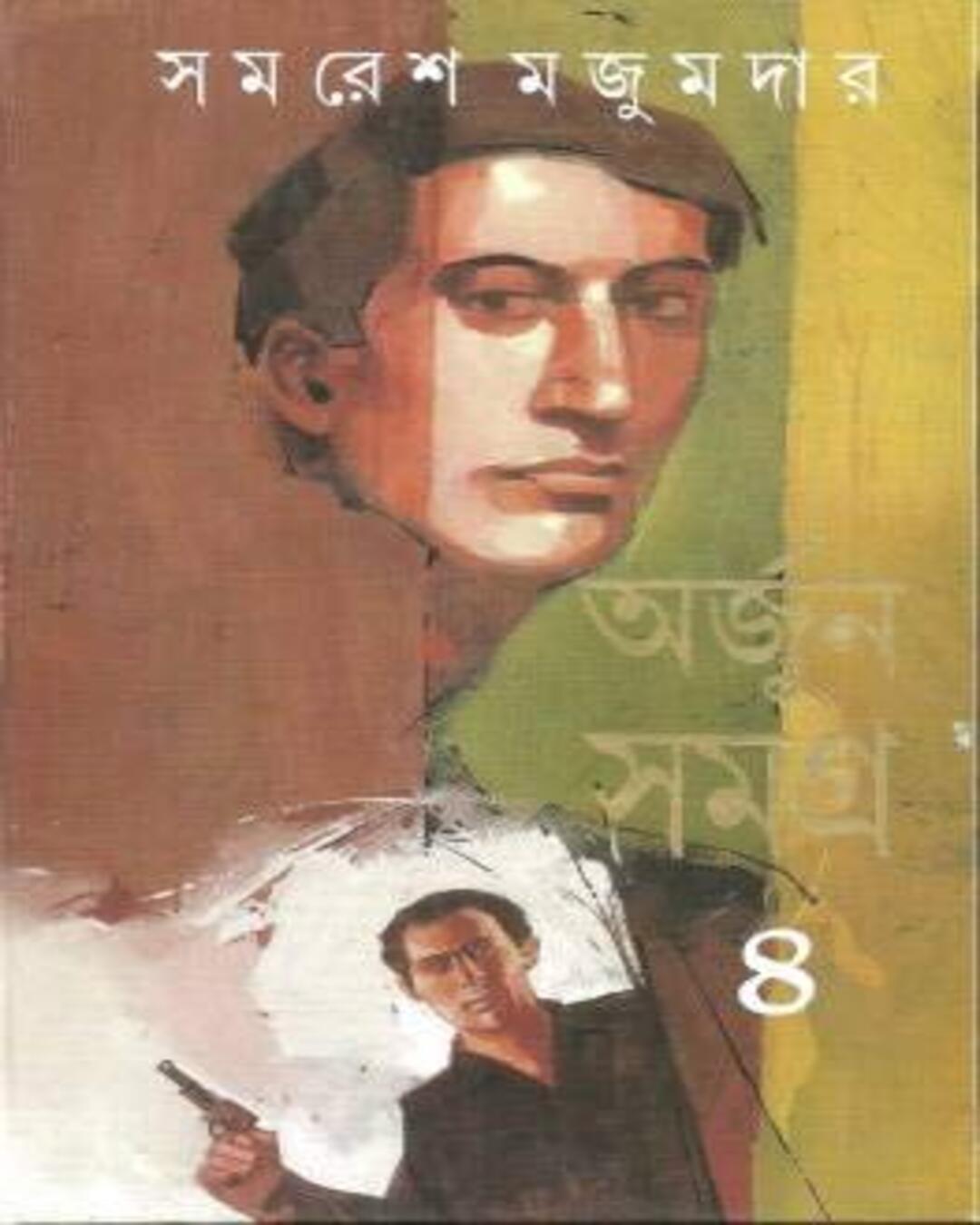 arjun-samagra-4-samaresh-majumdar-ananda-publishers