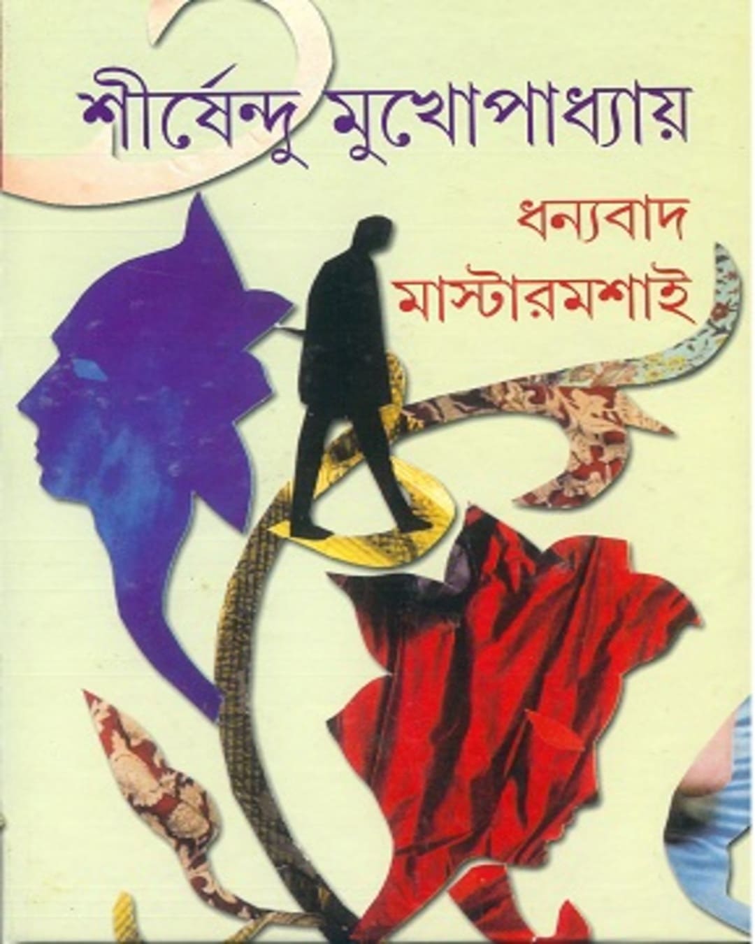 dhanyabad-mastermashai-shirshendu-mukhopadhyay-ananda-publishers
