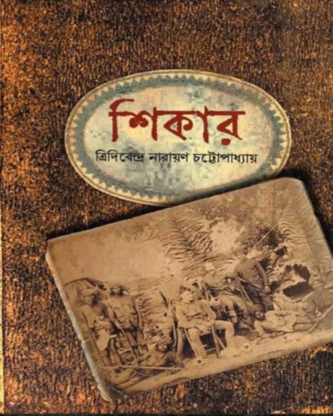 shikar-tridibendra-narayan-chattopadhyay-antareep-publication