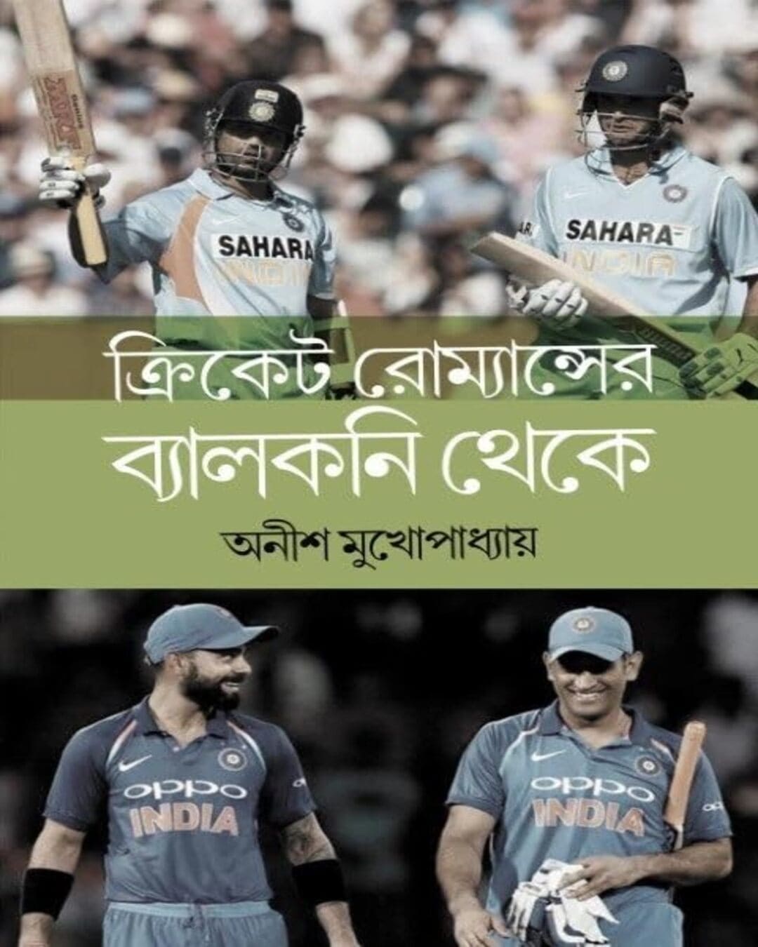 cricket-romance-er-balcony-theke-anish-mukhopadhyay-antareep-publication