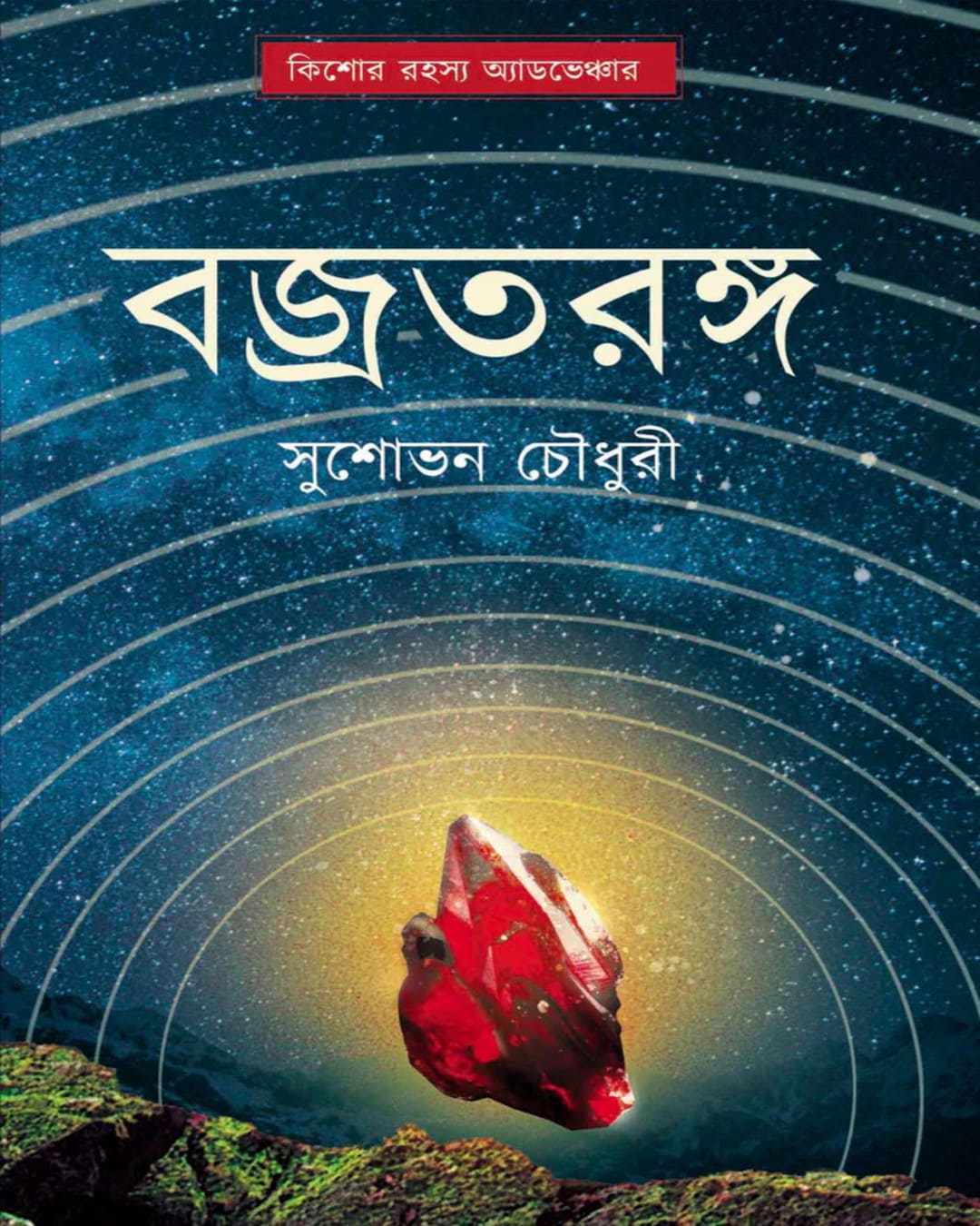 bajrataranga-sushovan-chowdhury-antareep-publication