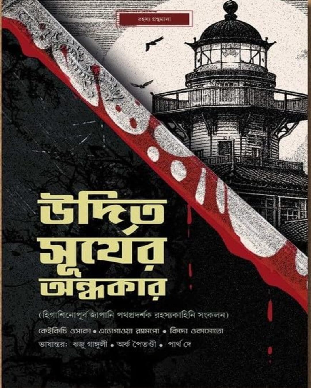 udito-suryer-andhokar-various-antareep-publication