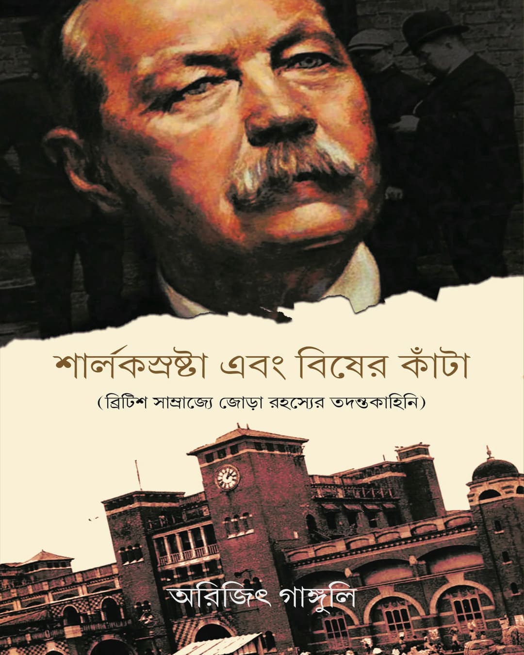sherlocksrashta-ebong-bisher-kanta-british-samrajye-jora-rahasyer-tadantakahini-arijit-ganguly-antareep-publication