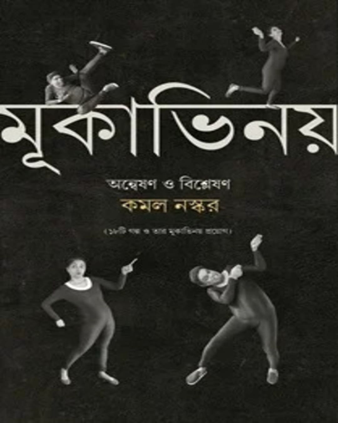 mukabhinoy-answeshan-o-bishleshan-kamal-naskar-antareep-publication