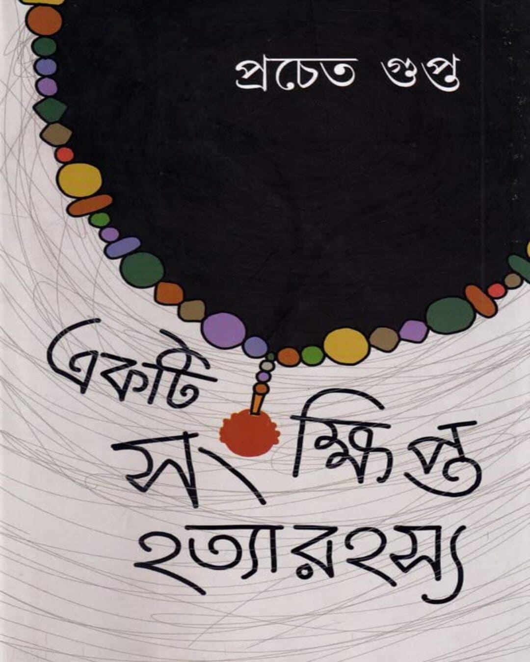 ekti-sankhipto-hotya-rahasya-pracheta-gupta-mitra-ghosh