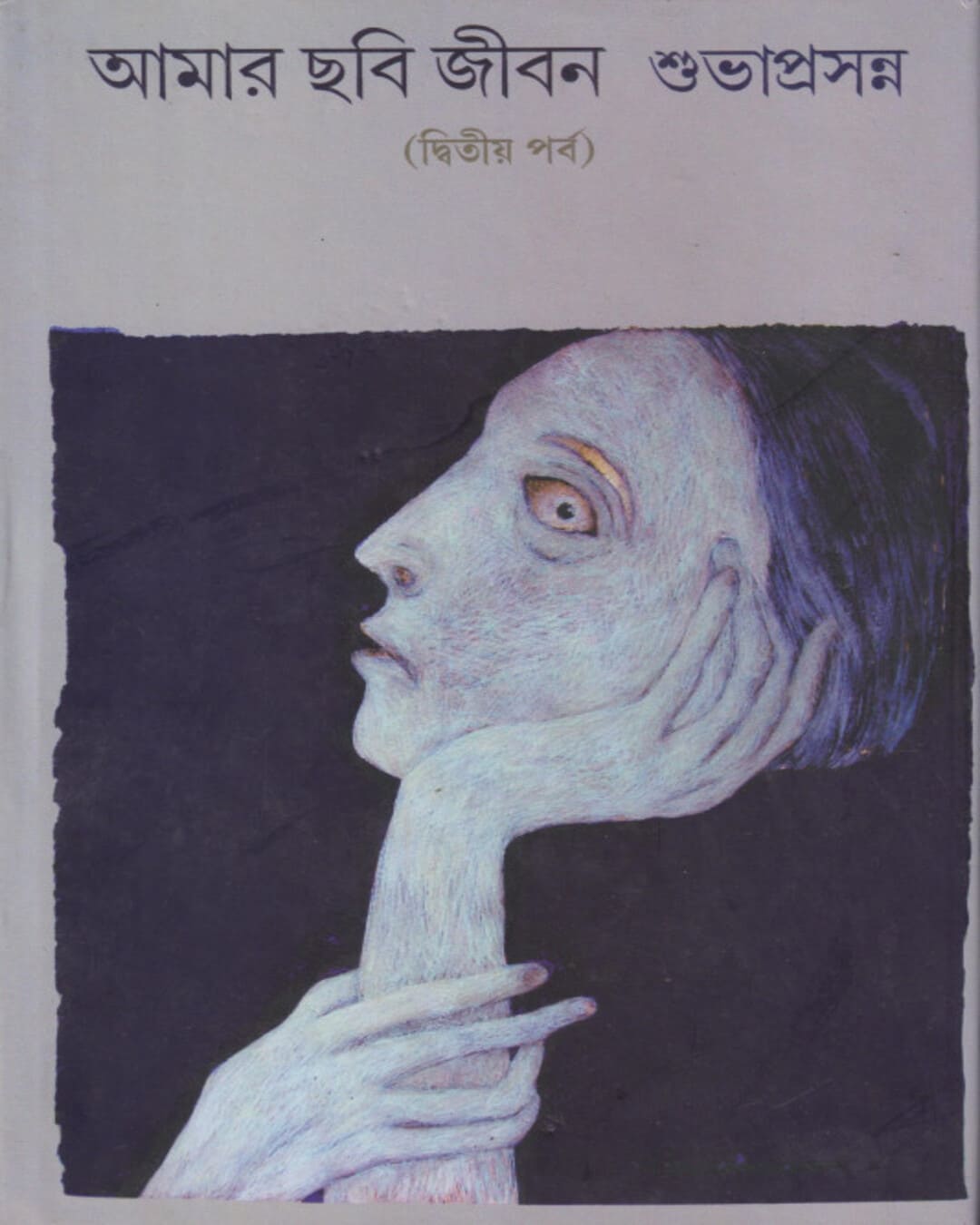 amar-chhobi-jiban-2-subhaprasanna-mitra-ghosh
