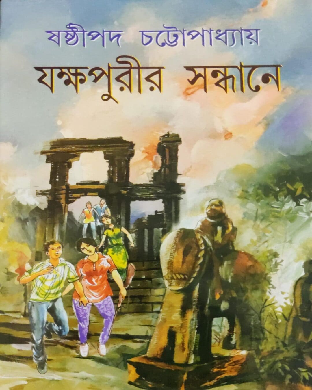 yakshapurir-sandhaney-sasthipada-chattopadhyay-mitra-ghosh