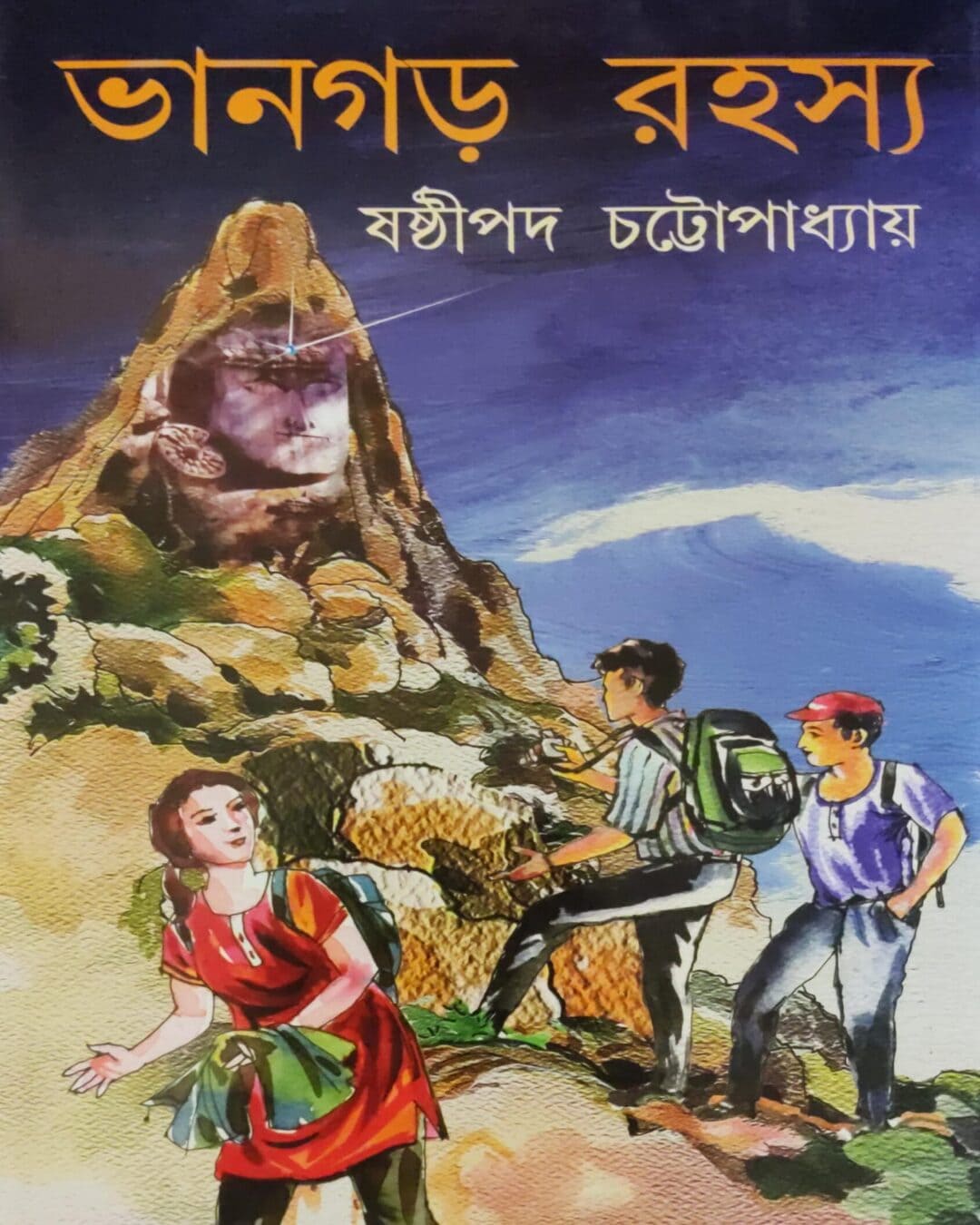 bhangarh-rahasya-sasthipada-chattopadhyay-mitra-ghosh