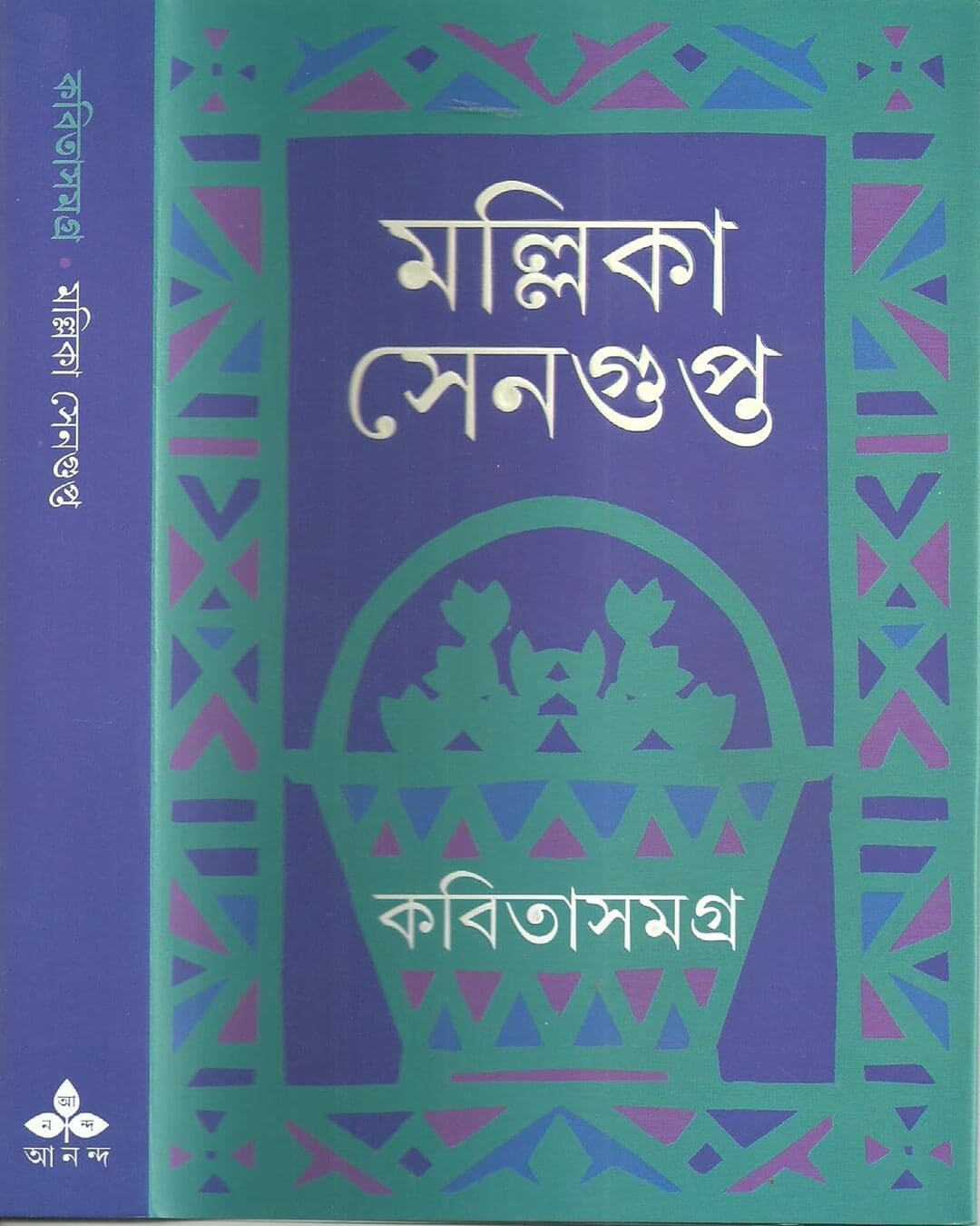 kabita-samagra-mallika-sengupta-ananda-publishers
