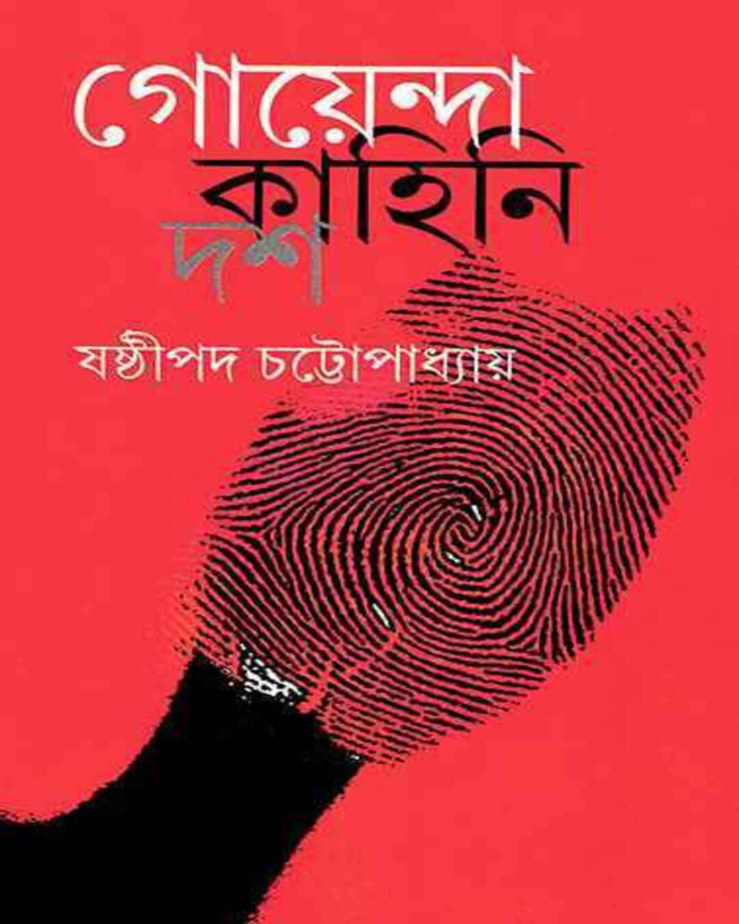 goyenda-kahini-dash-shashthipada-chattopadhyay-ananda-publishers