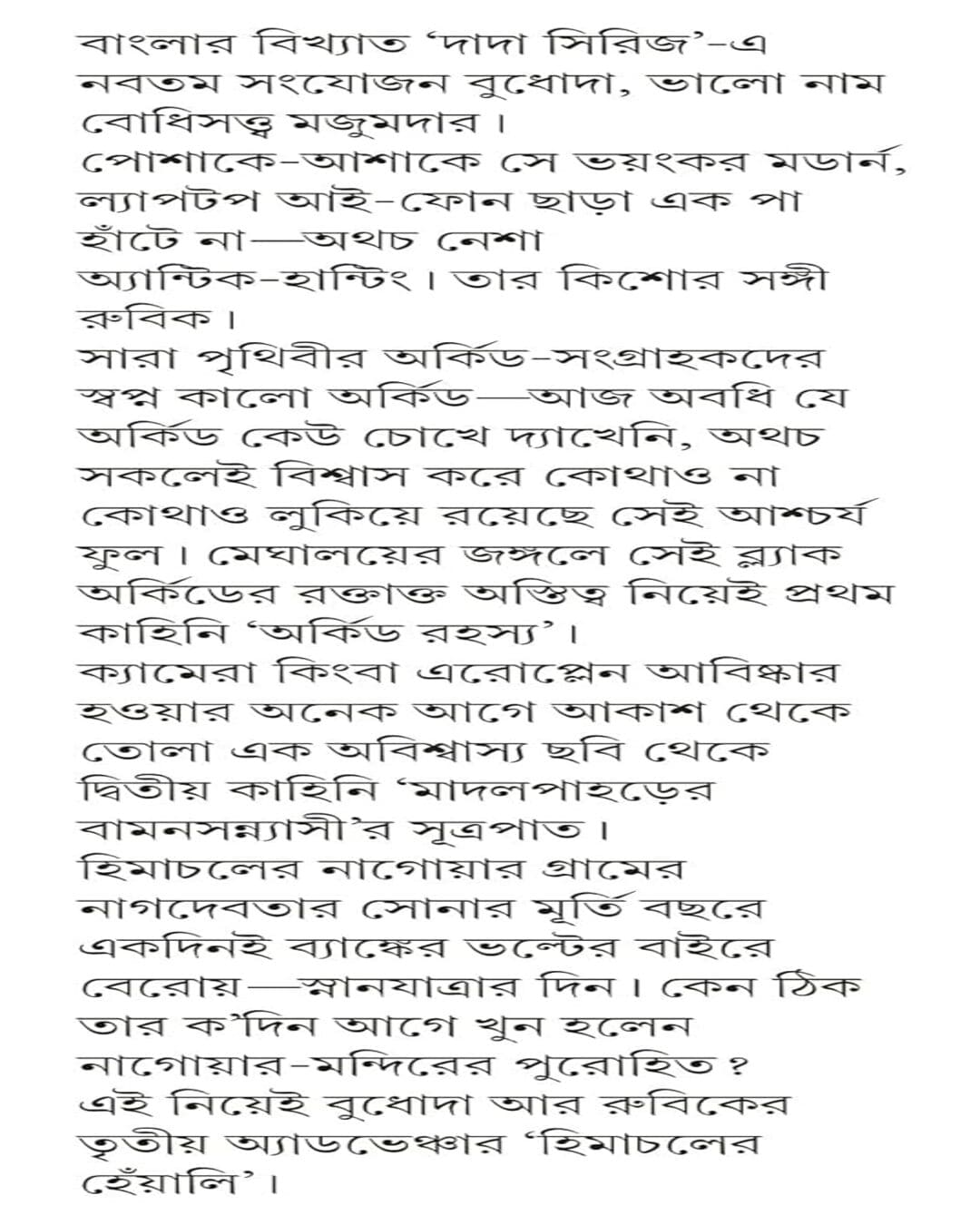 orchid-rahasya-saikat-mukhopadhyay-patra-bharati