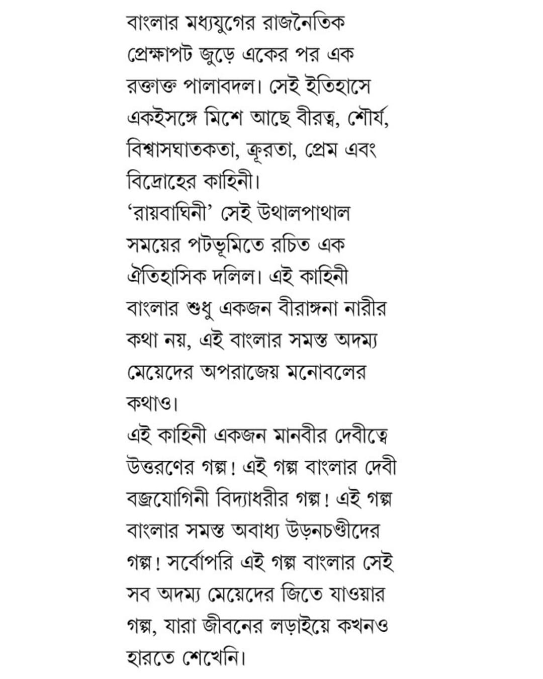 raibaghini-avik-sarkar-patra-bharati