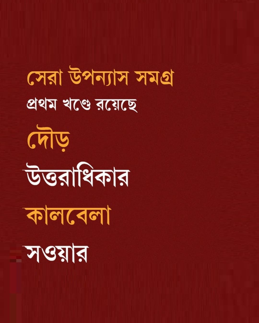sera-upanyas-samagra-volume-1-samares-mazumdar-patra-bharati