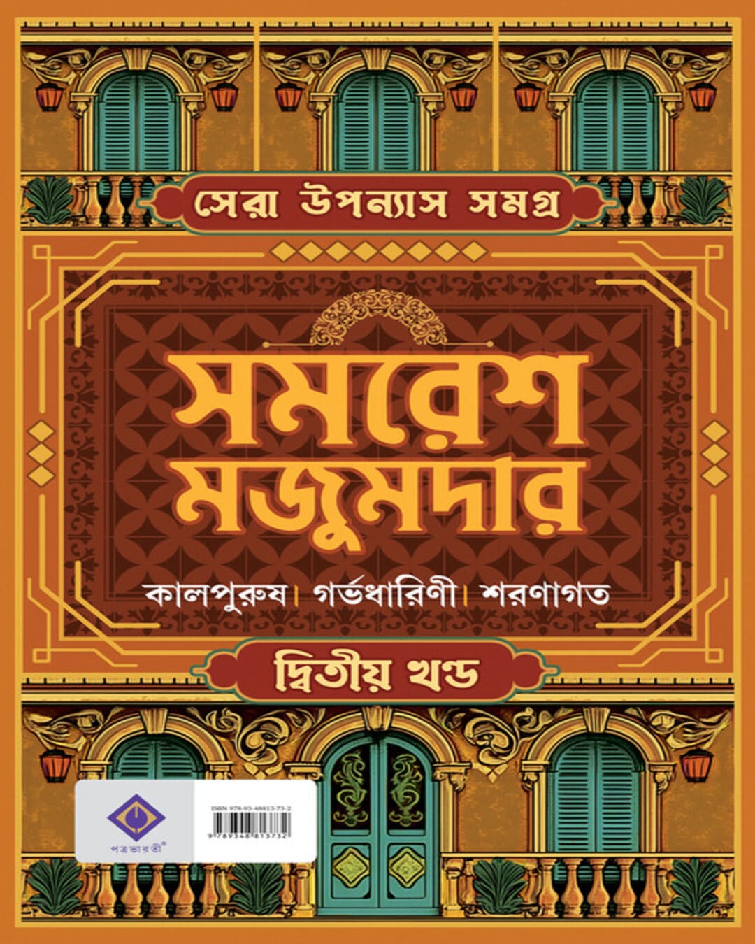 sera-upanyas-samagra-volume-2-samaresh-majumdar-patra-bharati