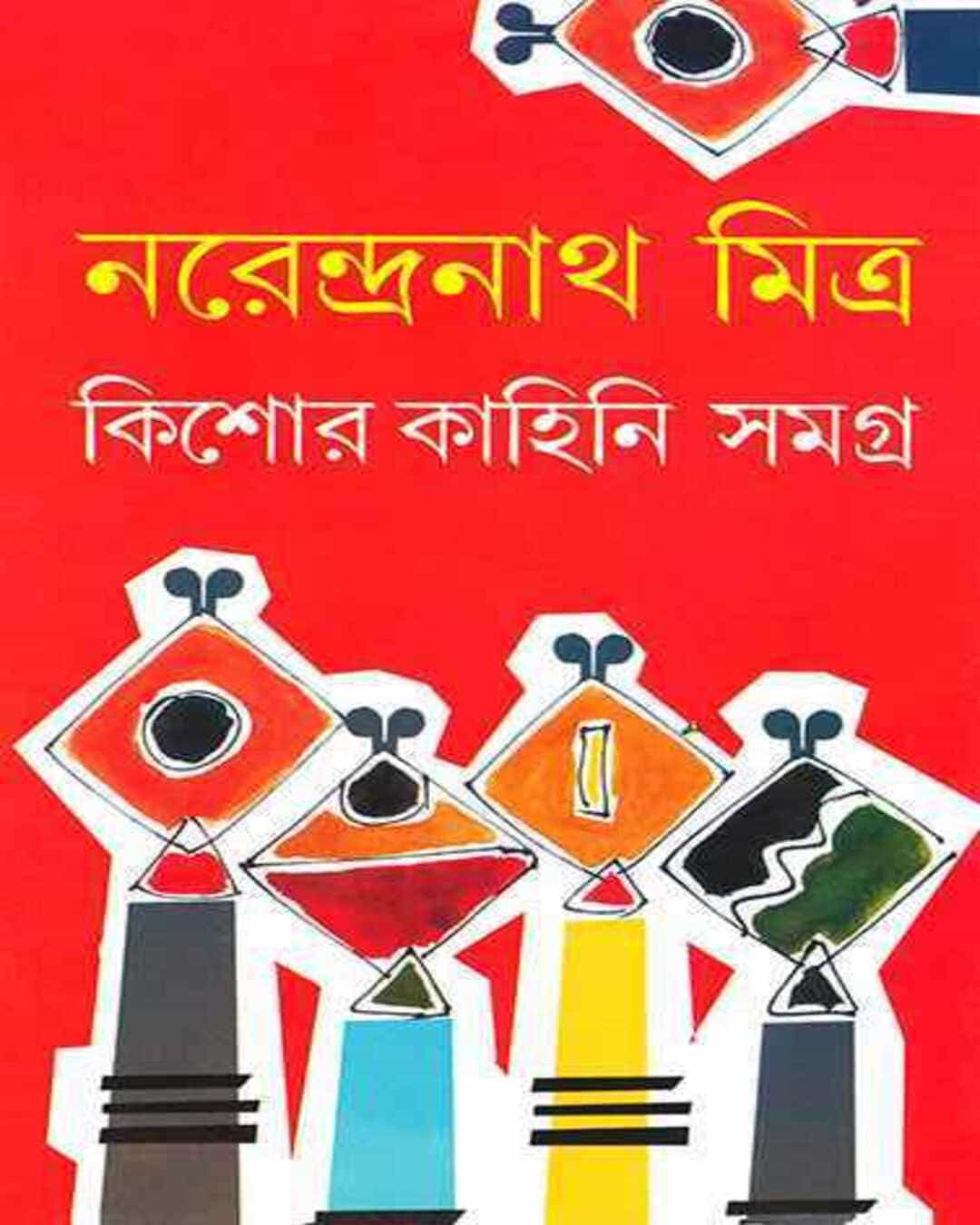kishor-kahini-samagra-narendra-nath-mitra-ananda-publishers