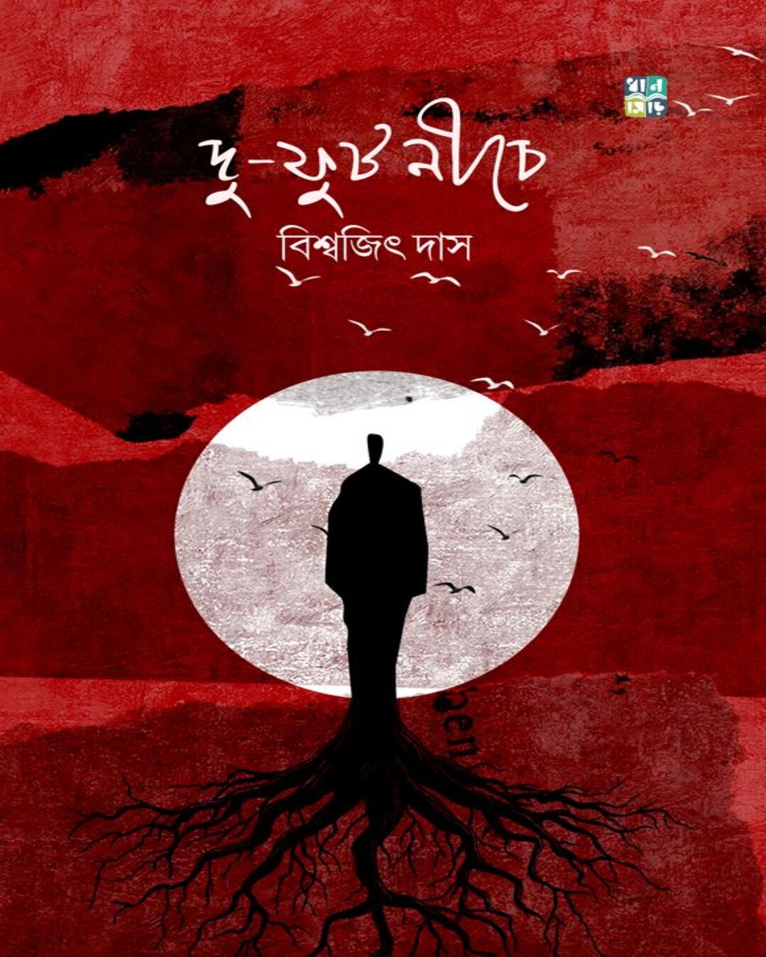 du-foot-niche-biswajit-das-dhansere