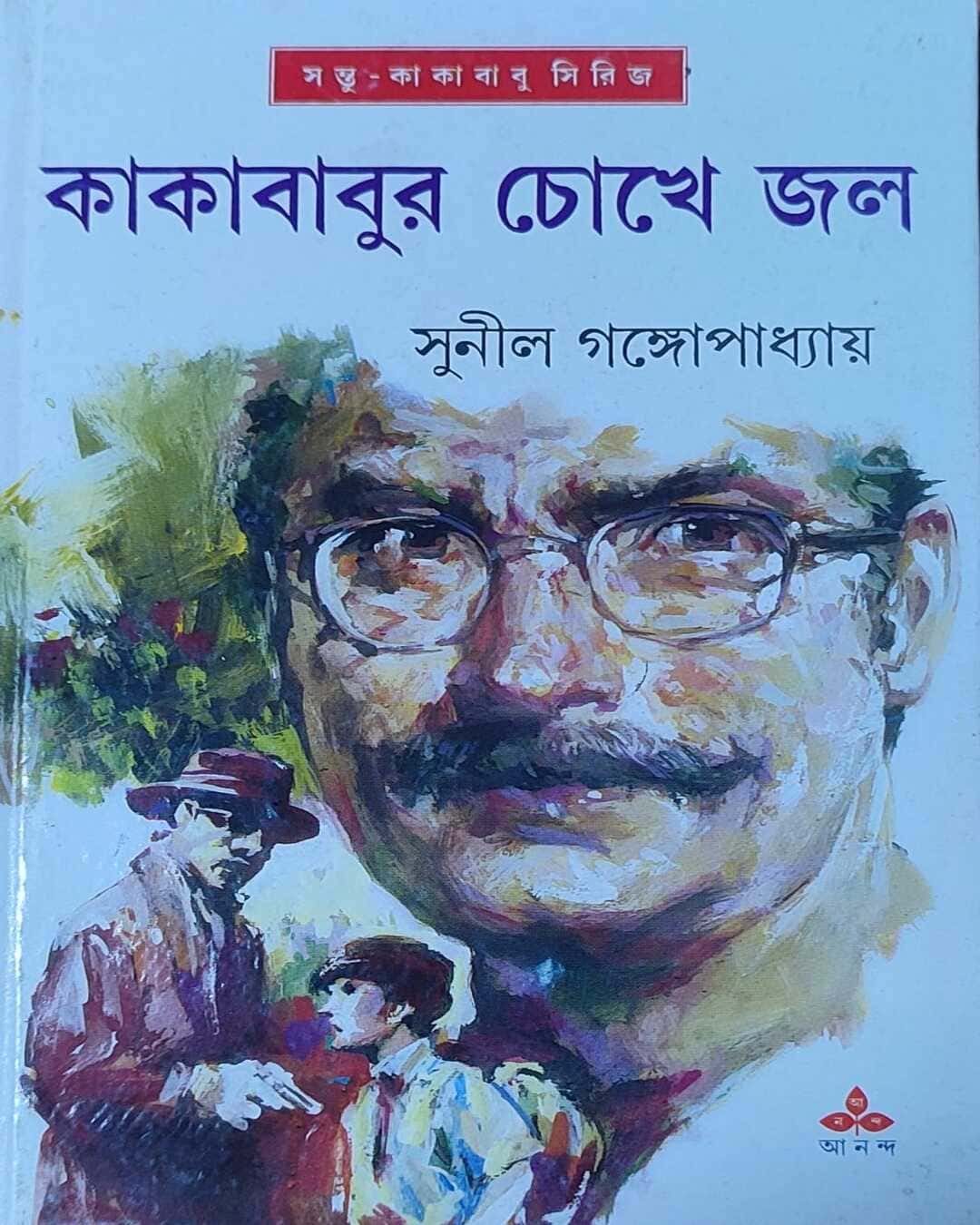 kakababur-chokhe-jal-sunil-gangopadhyay-ananda-publishers