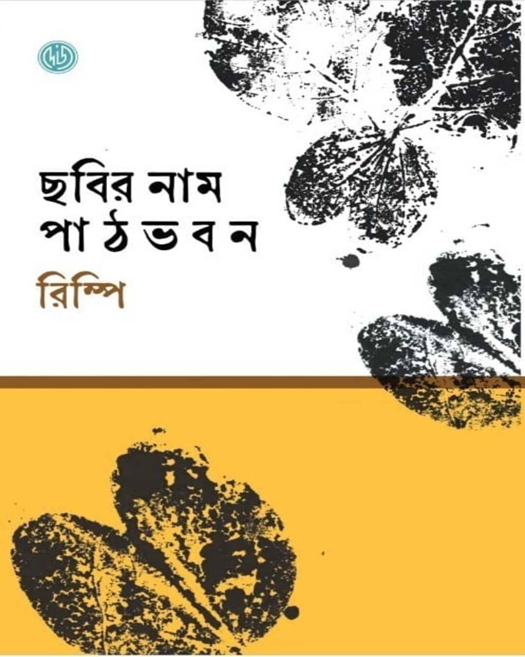 chabir-name-pathbhaban-rimpi-deys-publishing