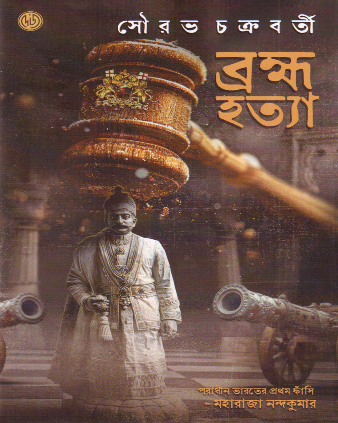 brahamahattya-sourav-chakraborty-deys-publishing