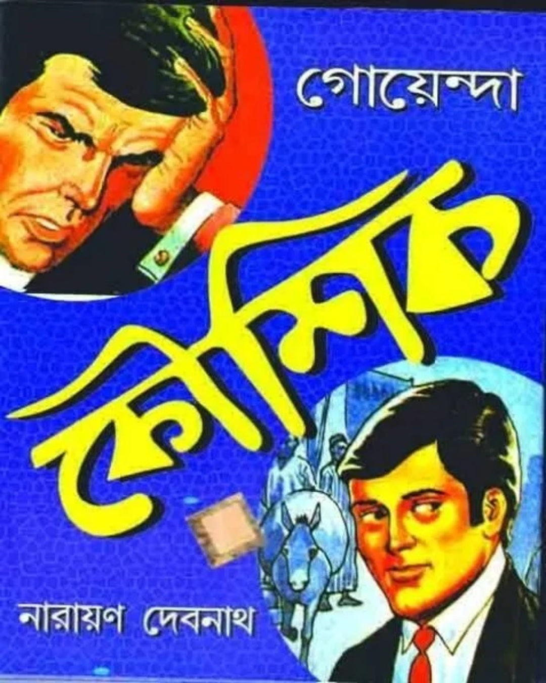 goyenda-kaushik-narayan-debnath-dev-sahitya-kutir